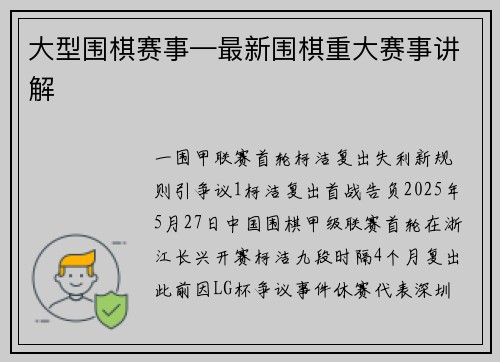 大型围棋赛事—最新围棋重大赛事讲解